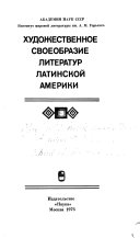 Художественное своеобразие литератур Латинской Америки