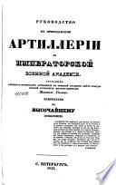 Руководство к преподаванию артиллерии в Императорской Военной Академии