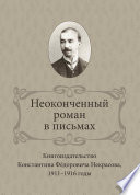 Неоконченный роман в письмах. Книгоиздательство Константина Фёдоровича Некрасова 1911-1916 годы