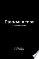 Рэймыннгион. Часть I. В Поисках Памяти