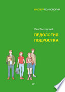 Педология подростка. Психологическое и социальное развитие ребенка