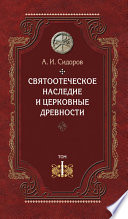 Святоотеческое наследие и церковные древности. Том 1. Святые отцы в истории Православной Церкви (работы общего характера)