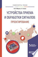 Устройства приема и обработки сигналов: проектирование. Учебное пособие для вузов