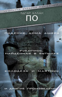 «Падение Дома Ашера», «Рукопись, найденная в бутылке», «Колодезь и маятник» и другие произведения