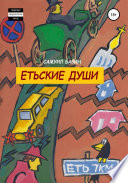 Етьские души