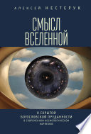 Смысл вселенной. О скрытой богословской преданности в современном космологическом нарративе