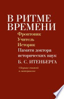 В ритме времени. Фронтовик. Учитель. Историк. Памяти доктора исторических наук Б. С. Итенберга