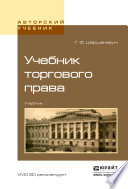 Учебник торгового права. Учебник для вузов