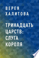 Тринадцать царств: Слуга короля