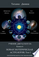 Новая Эзотерическая Астрология