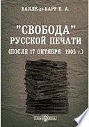 "Свобода" русской печати (после 17 октября 1905 г.)