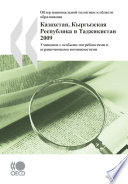 Reviews of National Policies for Education: Kazakhstan, Kyrgyz Republic and Tajikistan 2009 Students with Special Needs and those with Disabilities (Russian version)