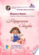 Марусины сказки. Сборник самоисполняющихся сказок