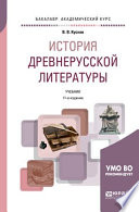 История древнерусской литературы 11-е изд., испр. и доп. Учебник для академического бакалавриата