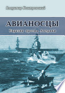 Авианосцы. Евразия против Америки