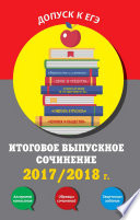 Итоговое выпускное сочинение. 2017/2018 г.