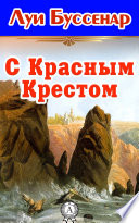 С Красным Крестом