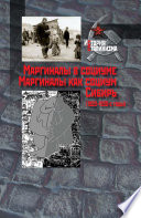 Маргиналы в социуме. Маргиналы как социум. Сибирь (1920–1930-е годы)