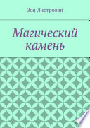 Магический камень