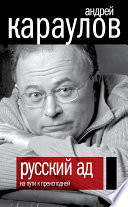 Русский ад. На пути к преисподней