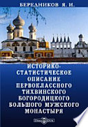 Историко-статистическое описание первоклассного Тихвинского Богородицкого большого мужского монастыря, состоящего Новгородской епархии в городе Тихвине