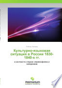 Культурно-языковая ситуация в России 1830-1840-х гг. в контексте споров славянофилов и западников