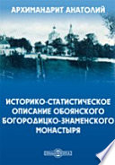 Историко-статистическое описание Обоянского Богородицко-Знаменского монастыря.