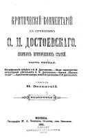 Критический комментарий к сочинениям Ф.М. Достоевскаго