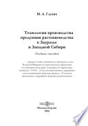 Технологии производства продукции растениеводства в Зауралье и Западной Сибири