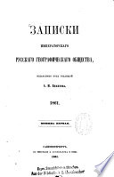Zapiski Imperatorskago Russkago Geografičeskago Obščestva