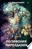The Polyphonic Cosmos: Essays and Short Stories