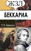 Чезаре Беккариа. Его жизнь и общественная деятельность