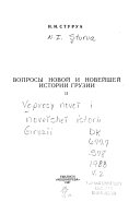 Voprosy novoĭ i noveĭsheĭ istorii Gruzii