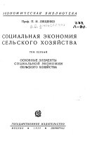 Социальная экономика сельского хозяйства: Основные элементы социальной экономии сельского хозяйства. 1930