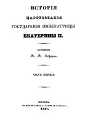 Исторія царствованія Государыни Императрицы Екатерины II