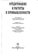 Кредитование и расчеты в промышленности