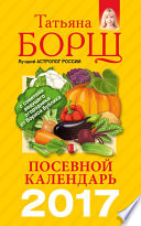 Посевной календарь на 2017 год с советами ведущего огородника