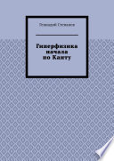 Гиперфизика начала по Канту