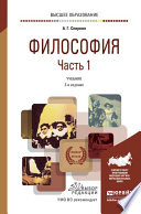 Философия в 2 ч. Часть 1 3-е изд., пер. и доп. Учебник для вузов