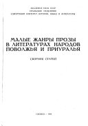 Малые жанры прозы в литературах народов Поволжья и Приуралья