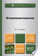 Этнополитология 2-е изд., пер. и доп. Учебник для бакалавров