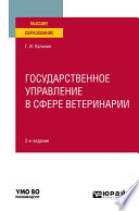 Государственное управление в сфере ветеринарии 2-е изд. Учебное пособие для вузов