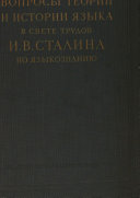 Вопросы теории и истории языка в свете трудов И.В. Сталина по языкознанию