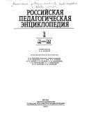 Российская педагогическая энциклопедия