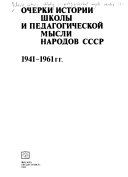 Очерки истории школы и педагогической мысли народов СССР