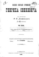 Полное собрание сочинений Генриха Сенкевича