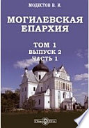 Могилевская епархия