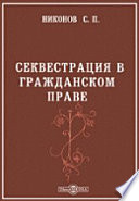 Секвестрация в гражданском праве