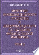 История восемнадцатого столетия и девятнадцатого до падения Французской империи с особенно подробным изложением хода литературы