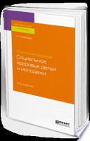 Психология здоровья: социальное здоровье детей и молодежи 2-е изд., испр. и доп. Учебное пособие для бакалавриата и магистратуры